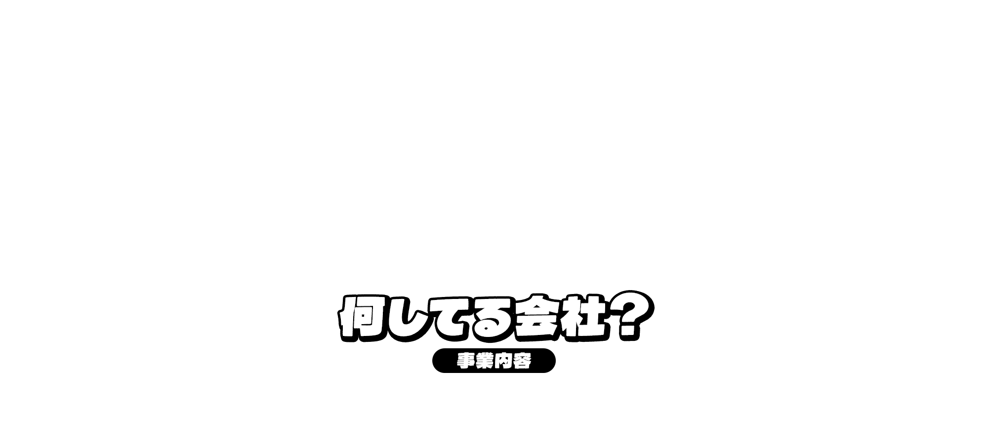 事業内容