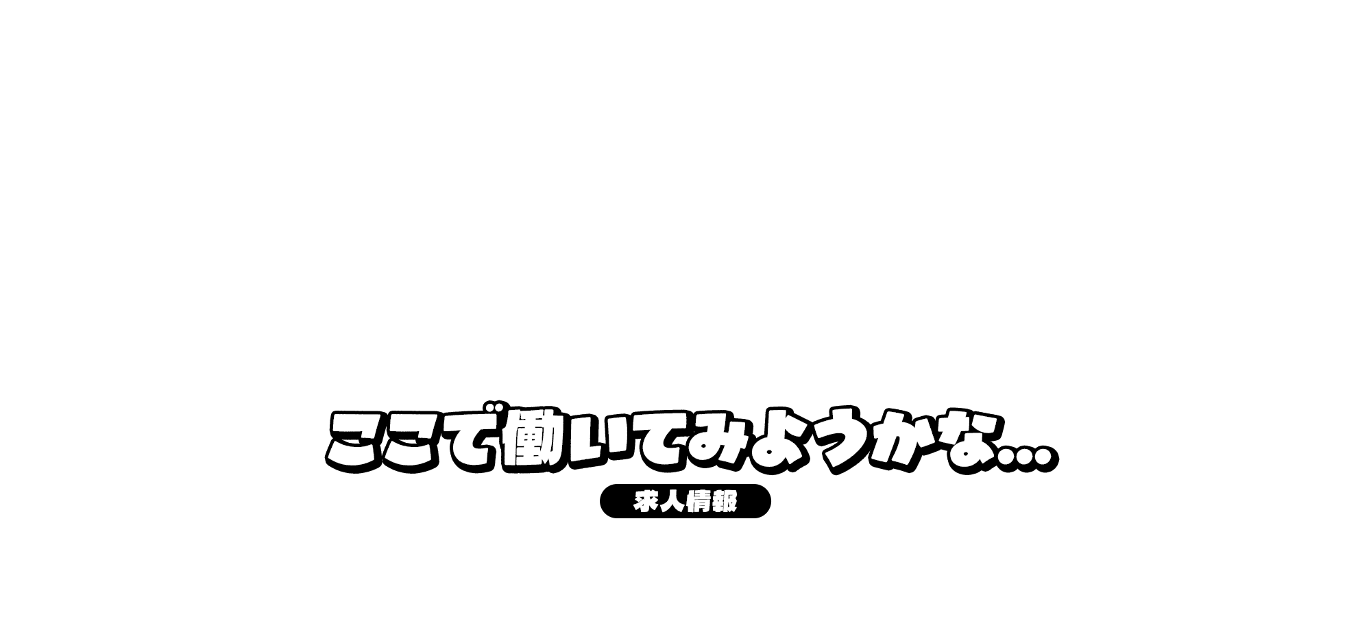 求人情報